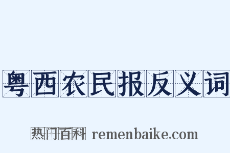 粤西农民报反义词是什么意思的图片
